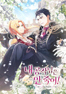 My duke is Not Dead Chapter 43